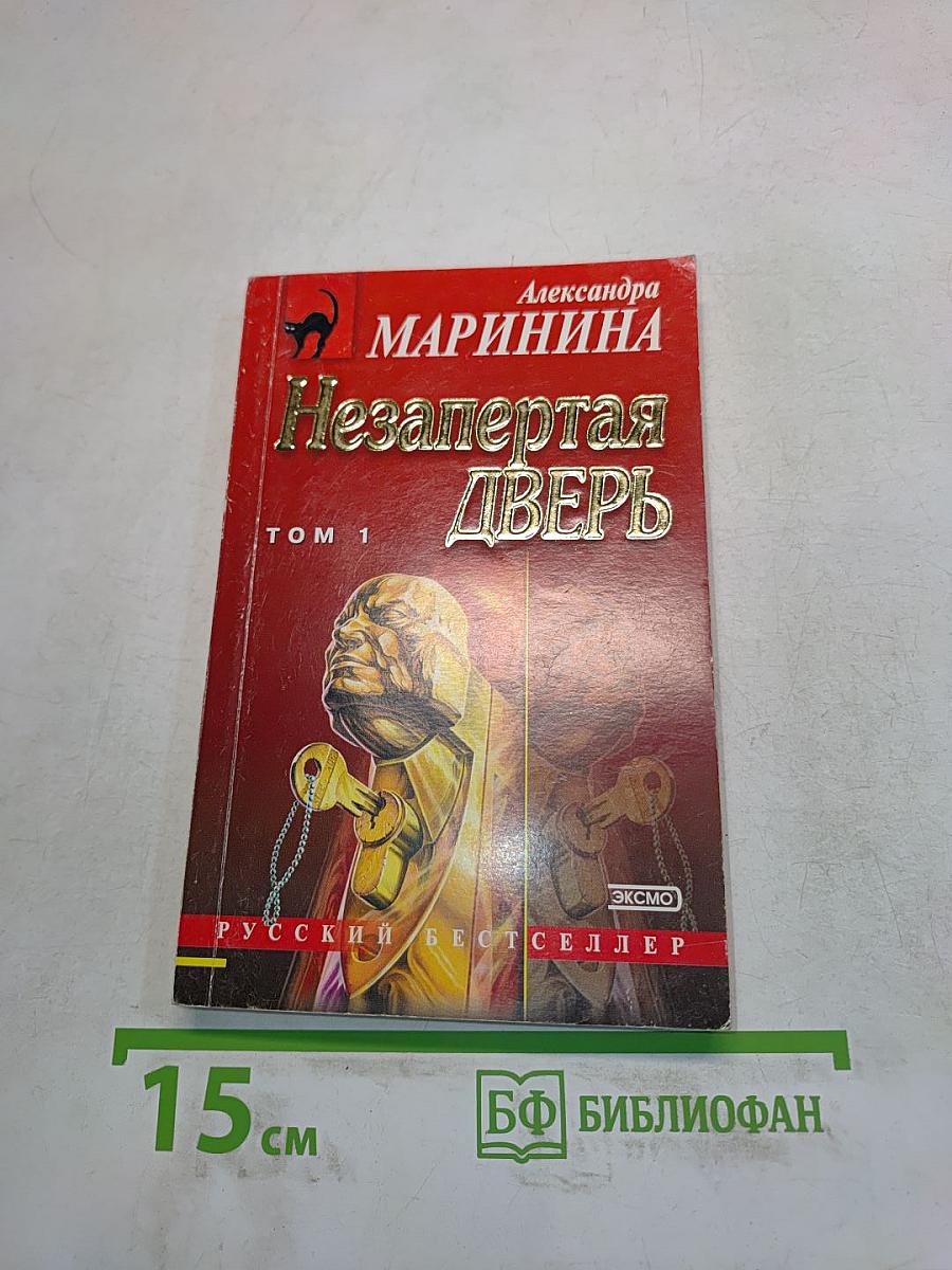 Незапертая дверь. Том 1