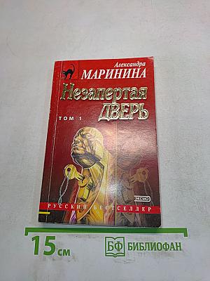 Незапертая дверь. Том 1