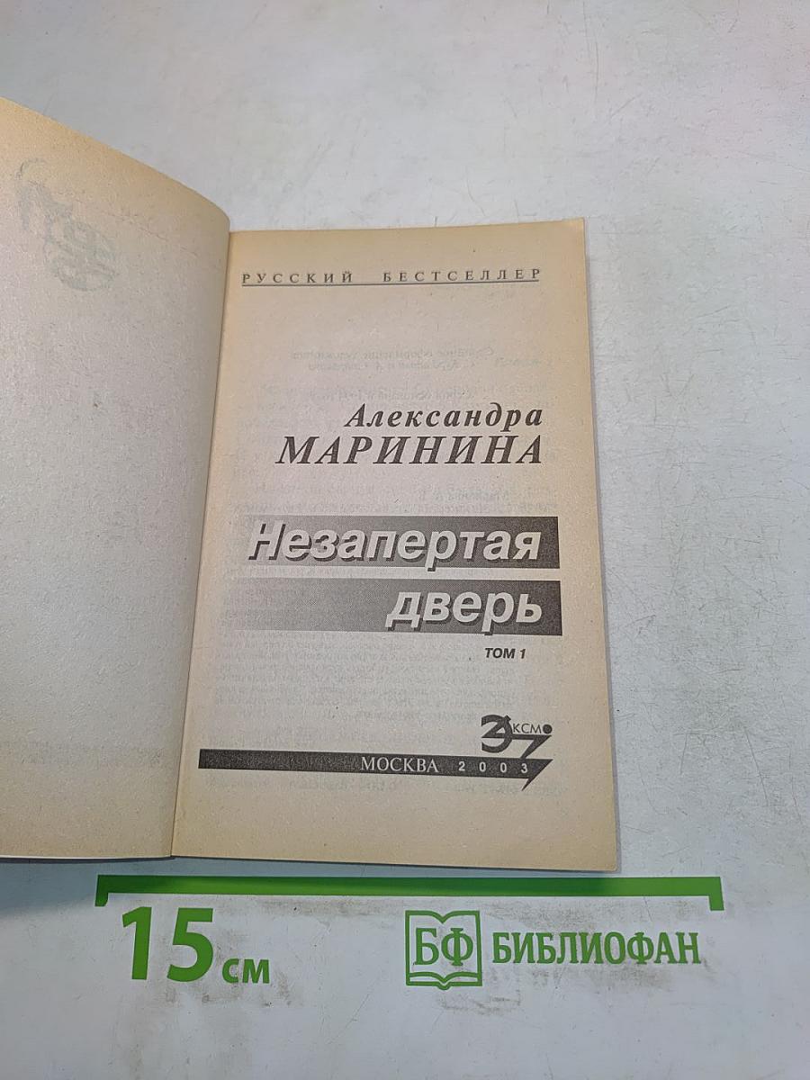 Незапертая дверь. Том 1