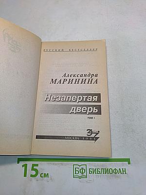Незапертая дверь. Том 1