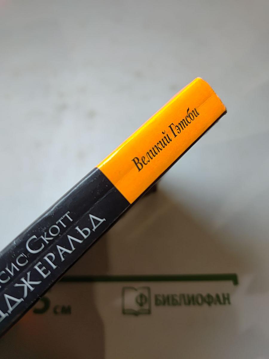 Великий Гэтсби