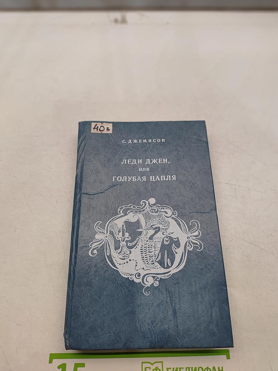 Леди Джен, или Голубая цапля