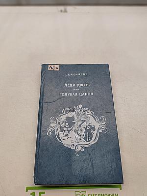 Леди Джен, или Голубая цапля