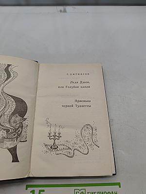 Леди Джен, или Голубая цапля