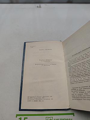 Леди Джен, или Голубая цапля
