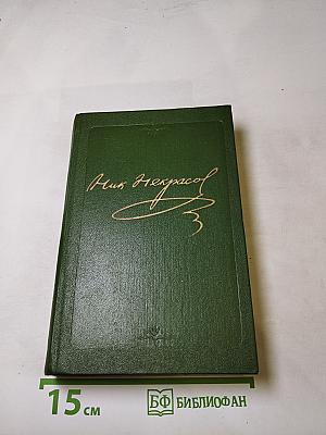 Три страны света. Том девятый, книга первая. Полное собрание сочинений и писем Н.А. Некрасова