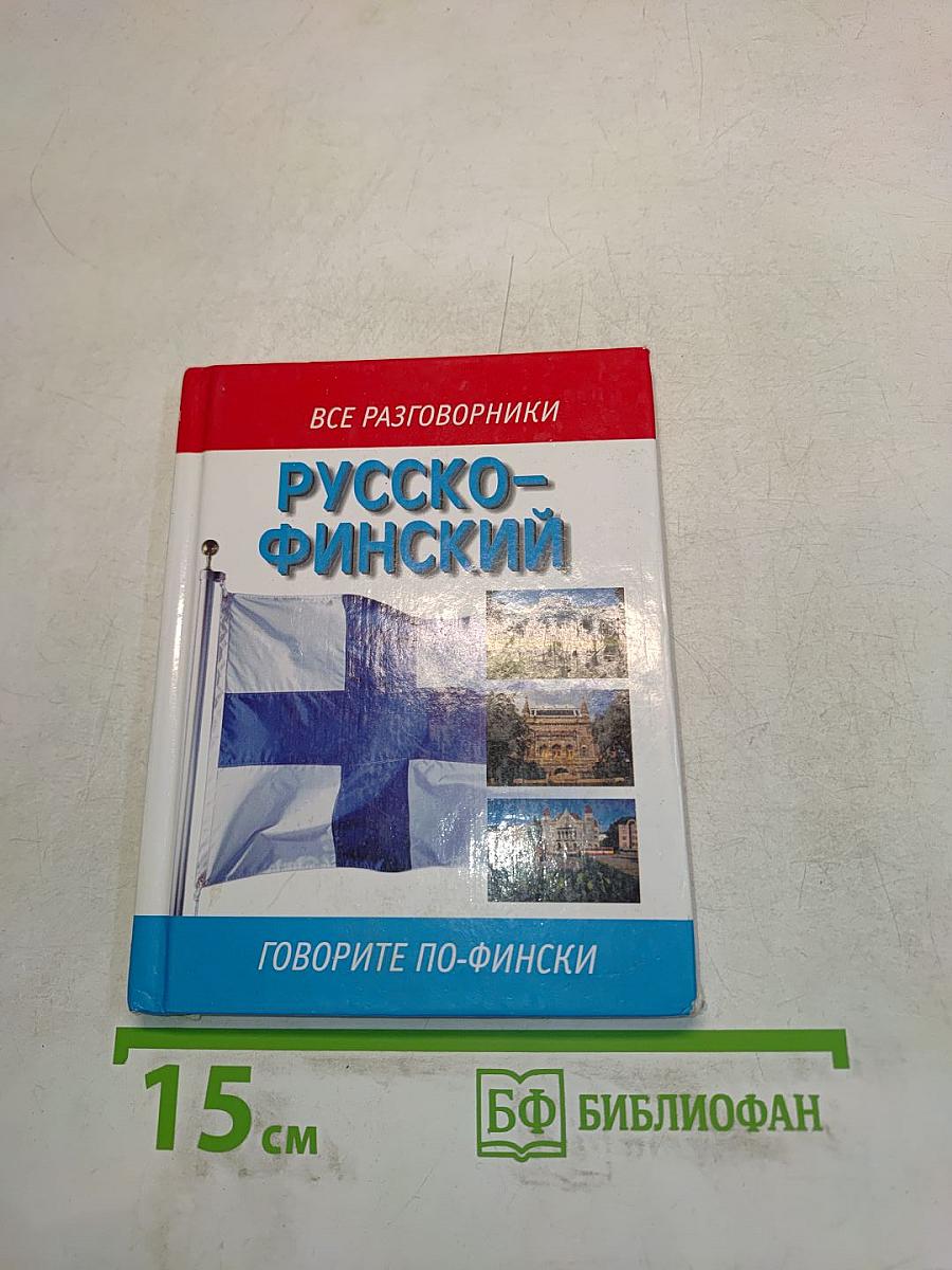 Русско-финский разговорник