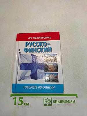 Русско-финский разговорник