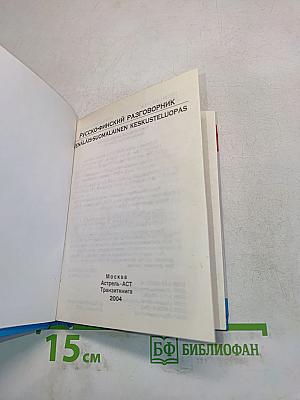 Русско-финский разговорник