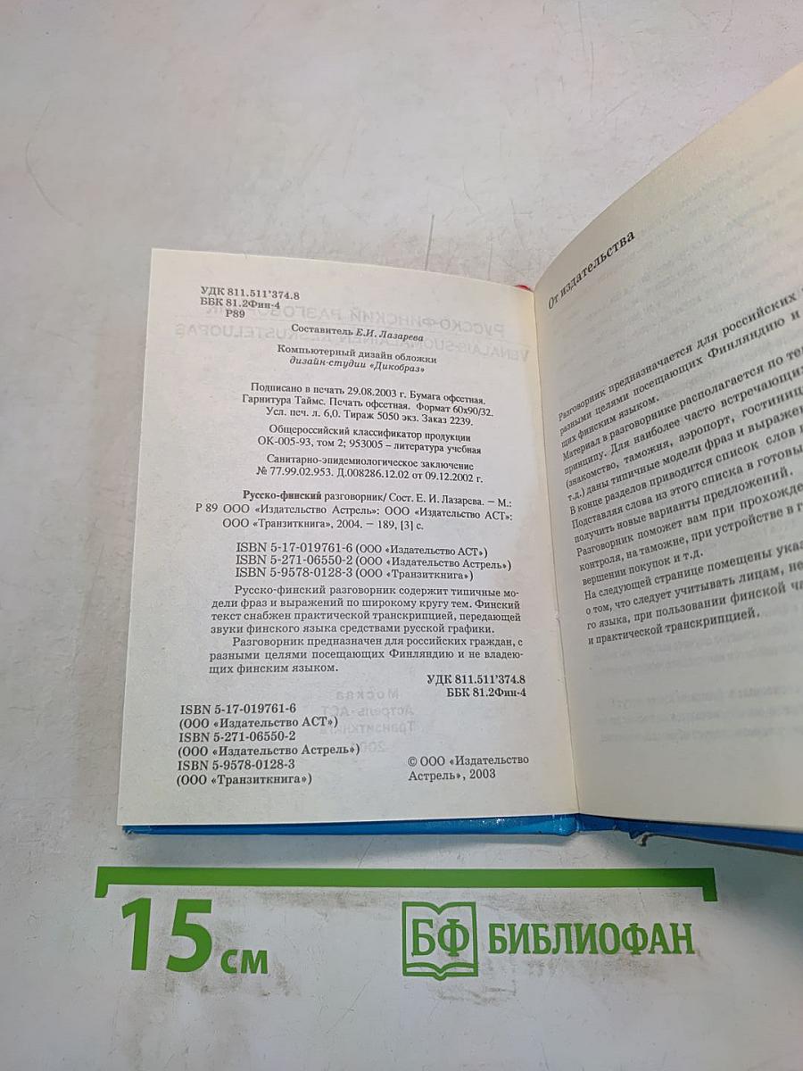 Русско-финский разговорник