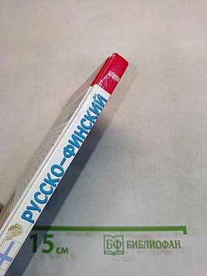 Русско-финский разговорник