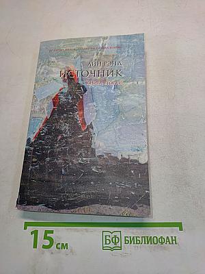 Источник. Книга вторая