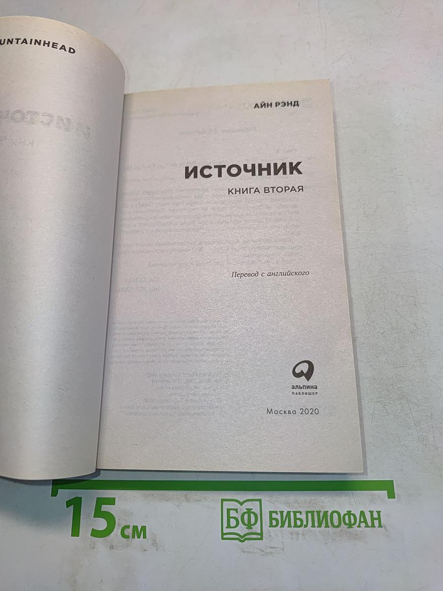 Источник. Книга вторая