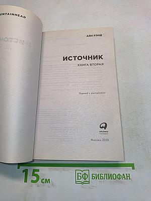 Источник. Книга вторая
