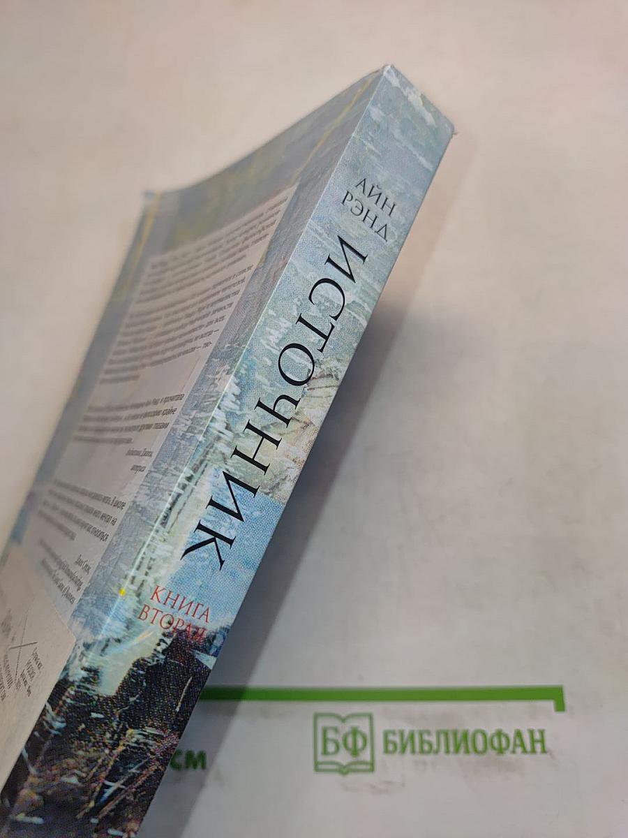 Источник. Книга вторая
