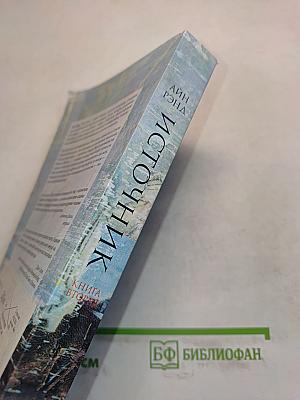Источник. Книга вторая