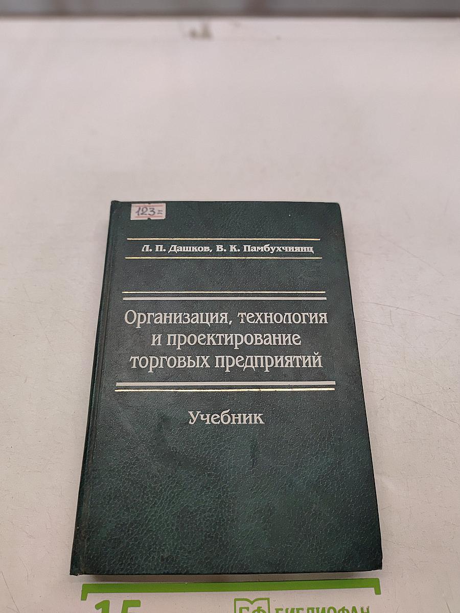 Организация, технология и проектирование торговых предприятий. Учебник