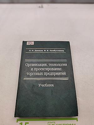 Организация, технология и проектирование торговых предприятий. Учебник