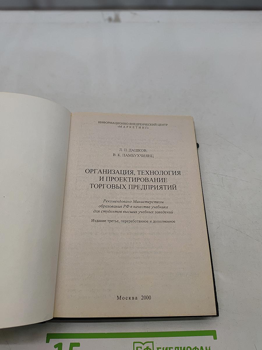 Организация, технология и проектирование торговых предприятий. Учебник