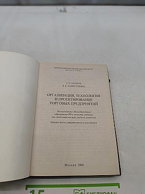 Организация, технология и проектирование торговых предприятий. Учебник