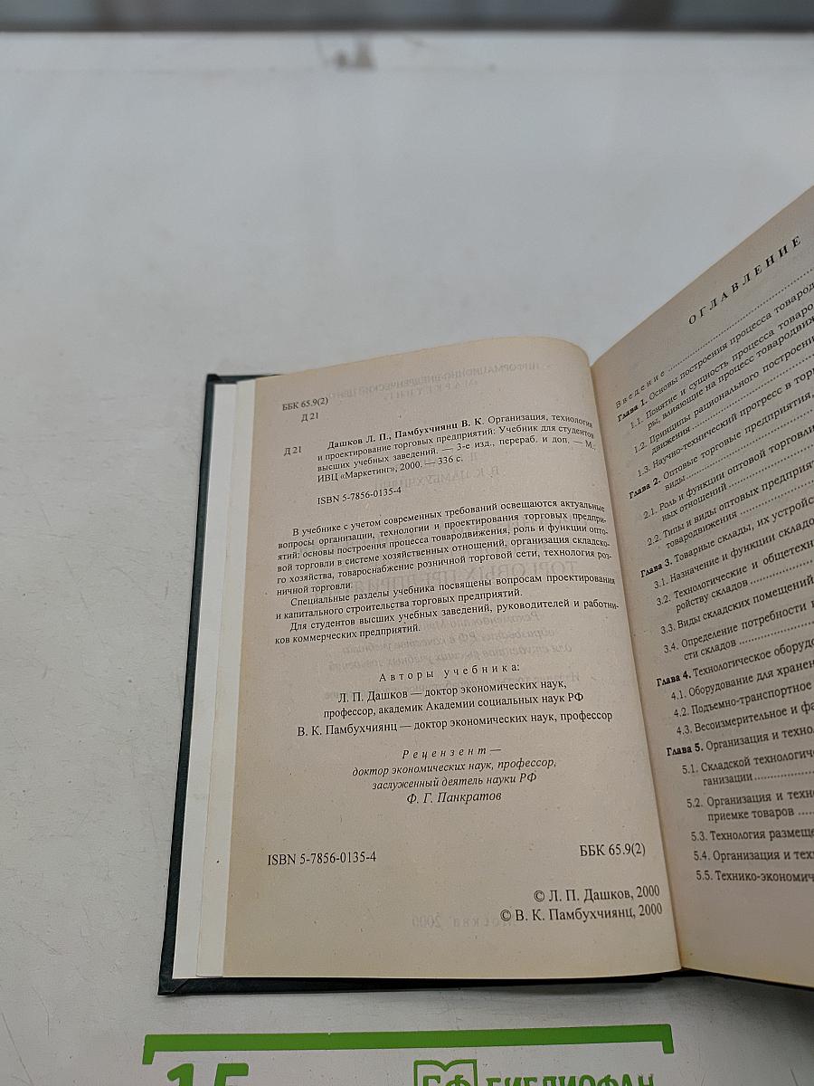 Организация, технология и проектирование торговых предприятий. Учебник