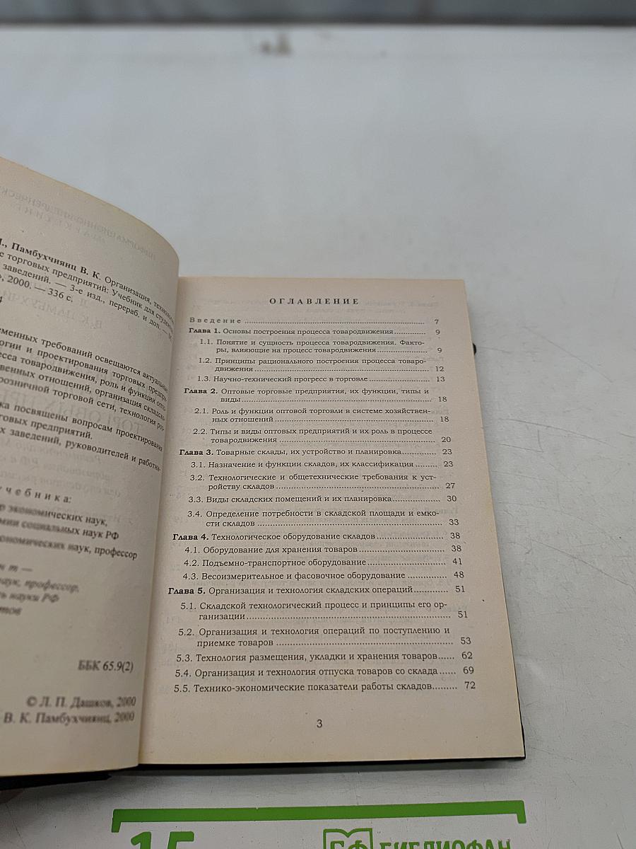 Организация, технология и проектирование торговых предприятий. Учебник