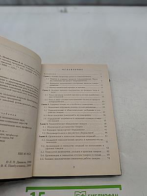 Организация, технология и проектирование торговых предприятий. Учебник