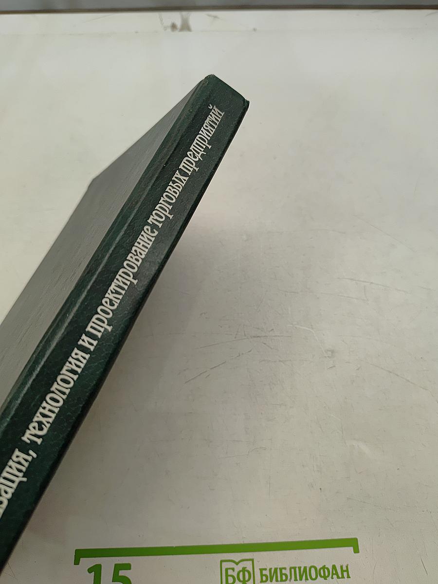 Организация, технология и проектирование торговых предприятий. Учебник