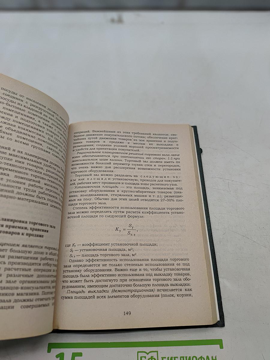 Организация, технология и проектирование торговых предприятий. Учебник