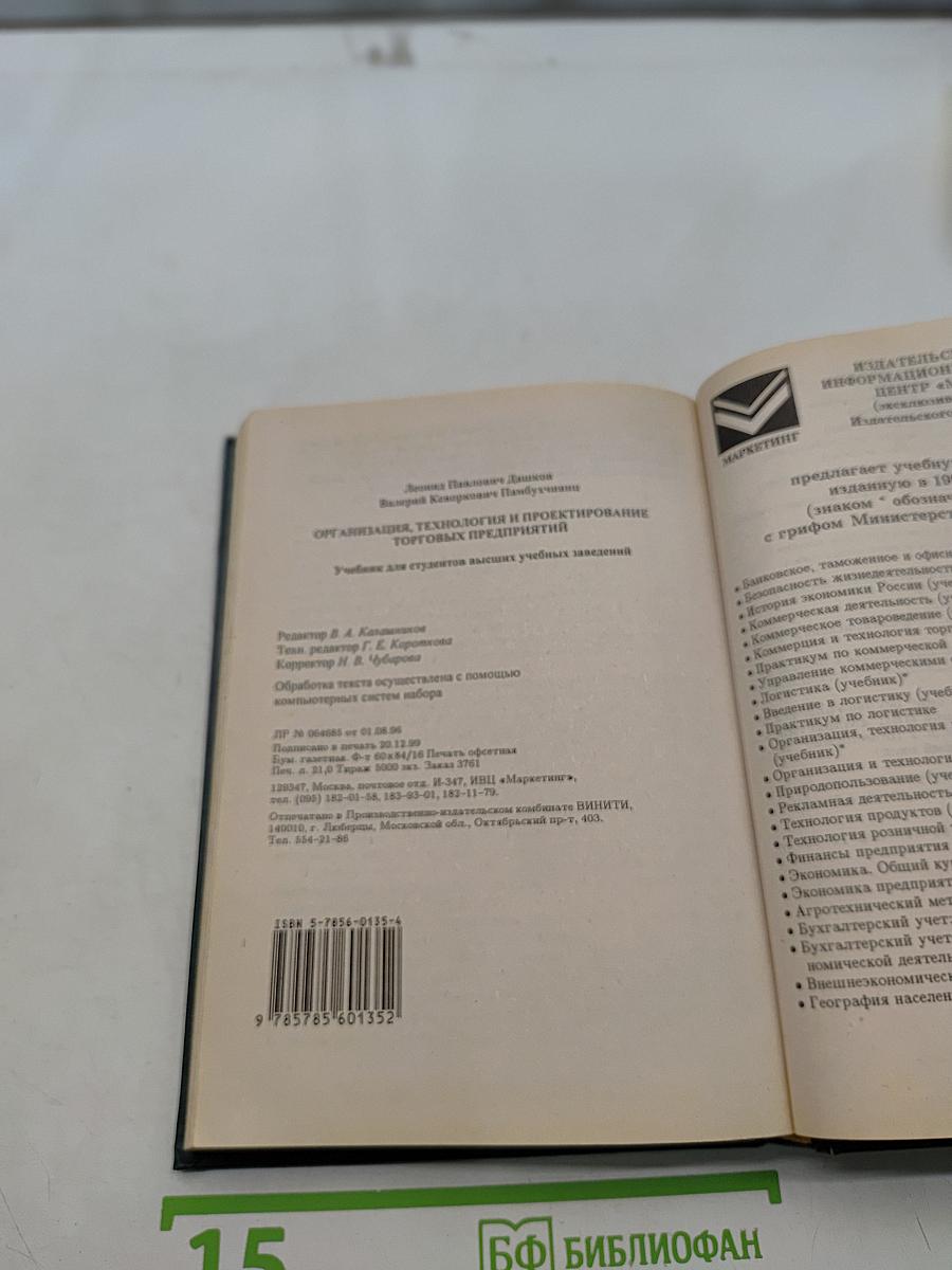 Организация, технология и проектирование торговых предприятий. Учебник