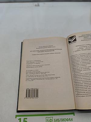 Организация, технология и проектирование торговых предприятий. Учебник