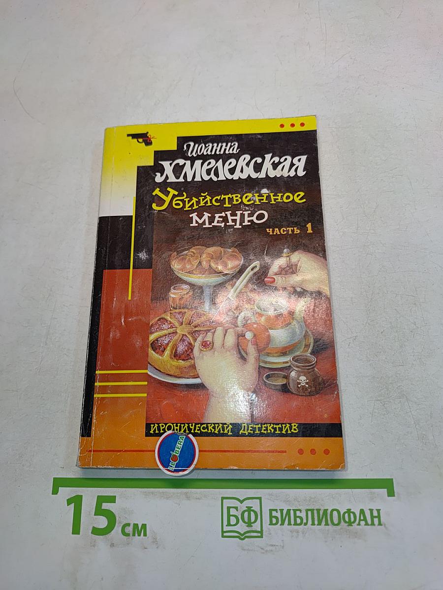 Убийственное меню. Часть 1