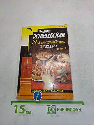 Убийственное меню. Часть 1
