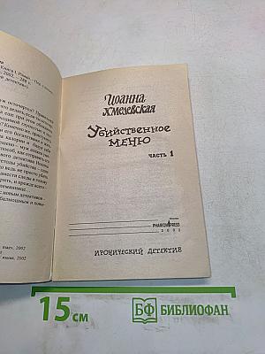 Убийственное меню. Часть 1