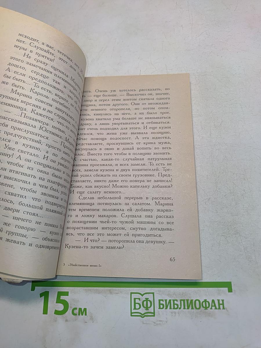 Убийственное меню. Часть 1