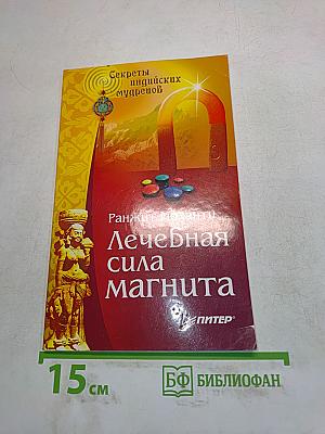 Лечебная сила магнита. Секреты индийских мудрецов