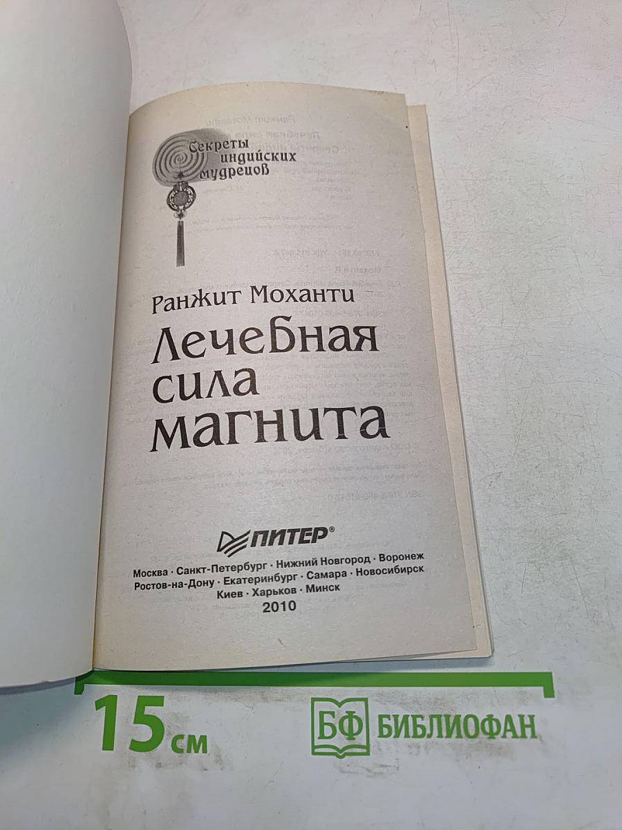 Лечебная сила магнита. Секреты индийских мудрецов