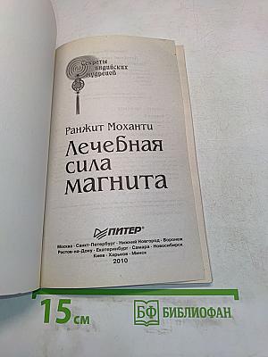 Лечебная сила магнита. Секреты индийских мудрецов