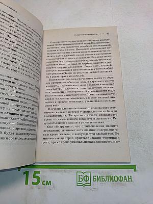 Лечебная сила магнита. Секреты индийских мудрецов