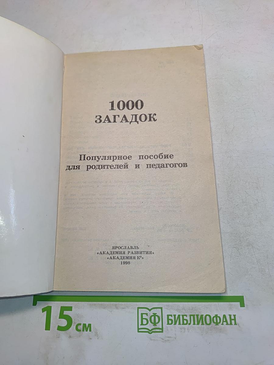 1000 загадок. Популярное пособие для родителей и педагогов