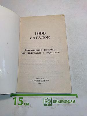 1000 загадок. Популярное пособие для родителей и педагогов