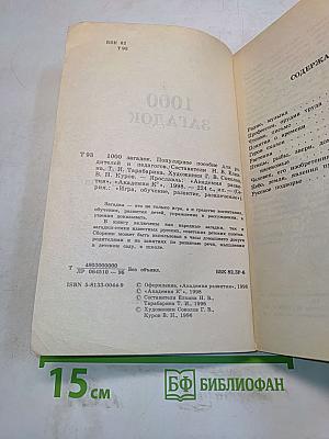 1000 загадок. Популярное пособие для родителей и педагогов