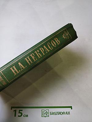 Три страны света. Том девятый, книга первая. Полное собрание сочинений и писем Н.А. Некрасова