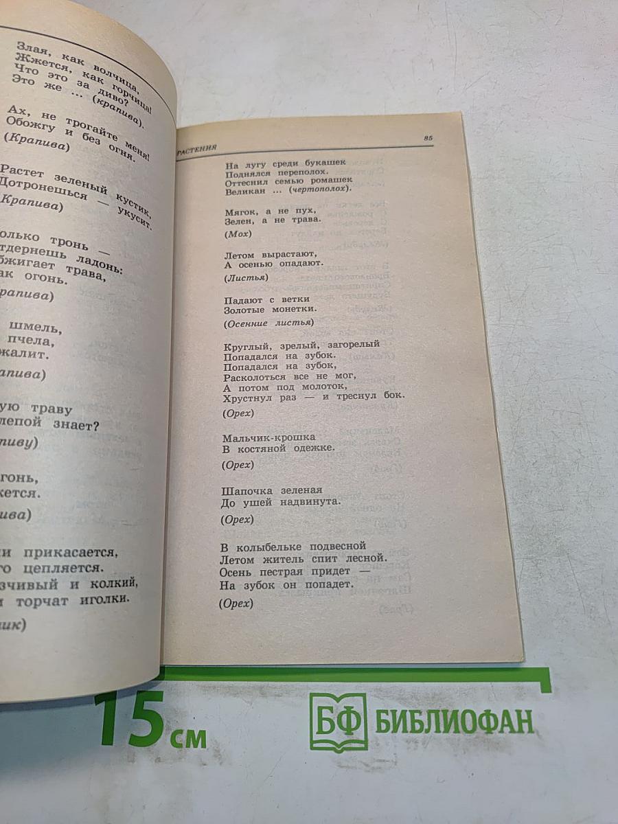 1000 загадок. Популярное пособие для родителей и педагогов