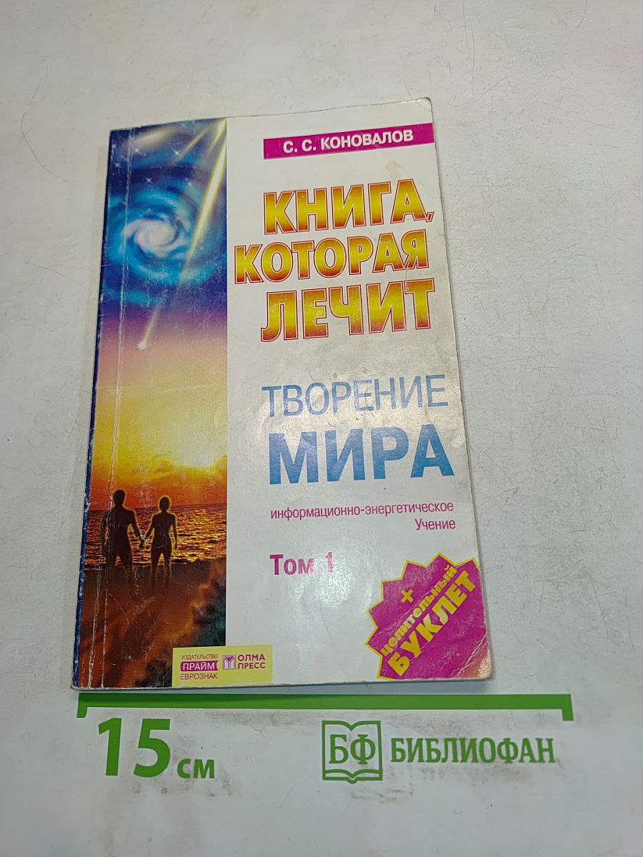 Книга, которая лечит. Творение мира. Информационно-энергетическое учение. Том 1