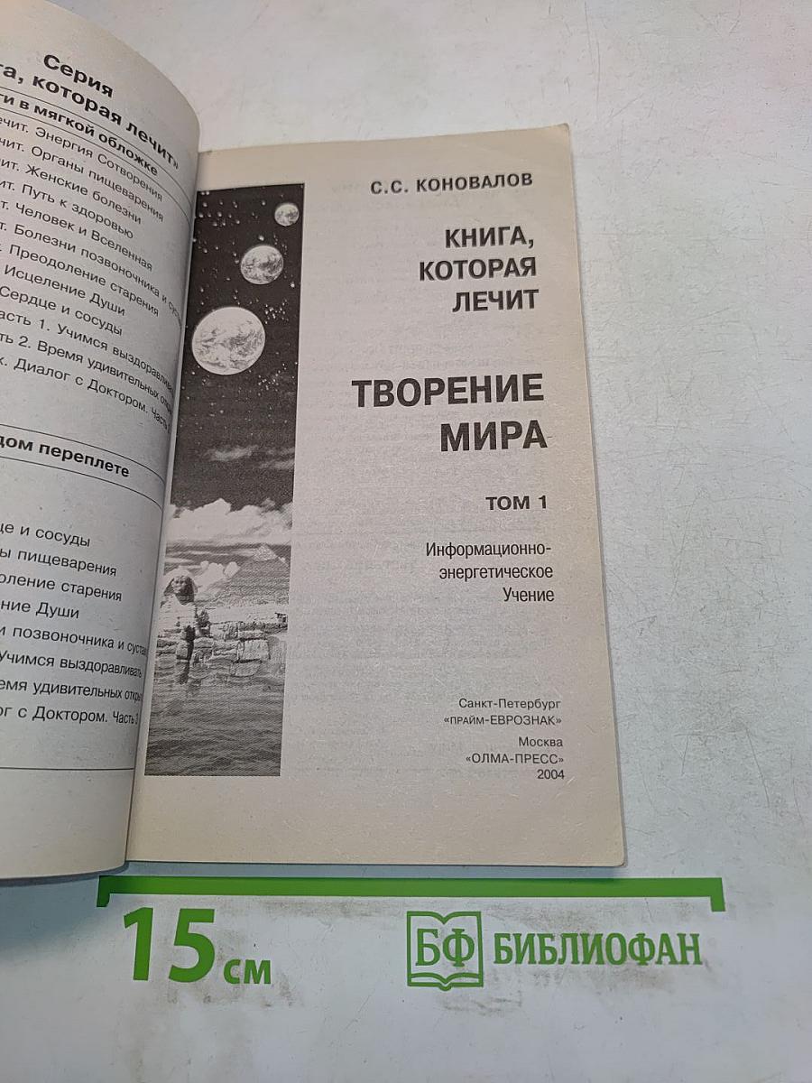 Книга, которая лечит. Творение мира. Информационно-энергетическое учение. Том 1