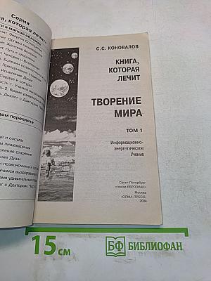 Книга, которая лечит. Творение мира. Информационно-энергетическое учение. Том 1