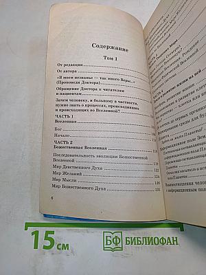 Книга, которая лечит. Творение мира. Информационно-энергетическое учение. Том 1