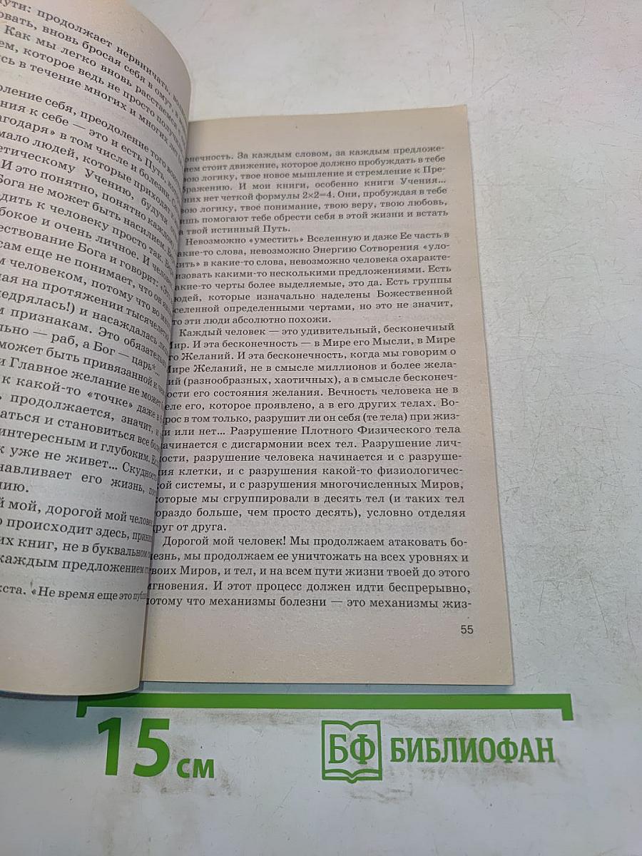 Книга, которая лечит. Творение мира. Информационно-энергетическое учение. Том 1