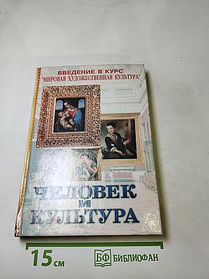 Человек и культура. Введение в курс "Мировая художественная культура"
